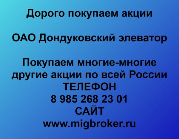 Покупаем акции ОАО Дондуковский элеватор и любые другие акции по всей России